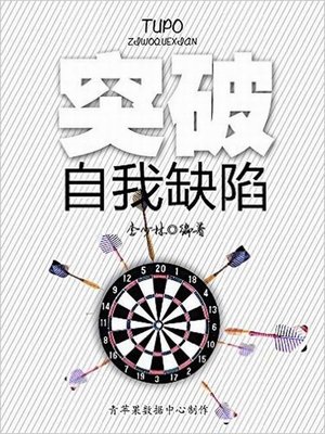 cover image of 突破自我缺陷 (Break through Self Defects)